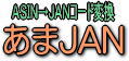 ASIN→JANコード変換あまJAN